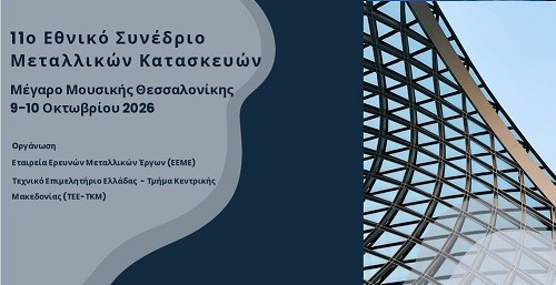 Συνέδριο μεταλλικών κατασκευών 2026